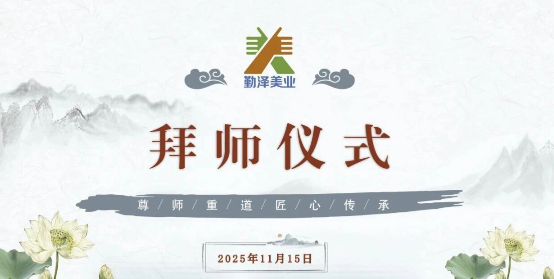 师徒结对，聚力前行！勤泽美业拜师仪式圆满礼成