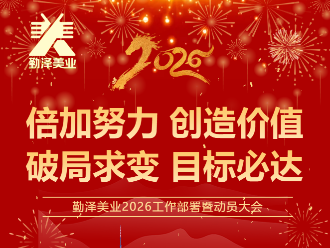 “倍加努力 创造价值 破局求变 目标必达” | 勤泽美业2026年度工作部署暨动员大会圆满举行
