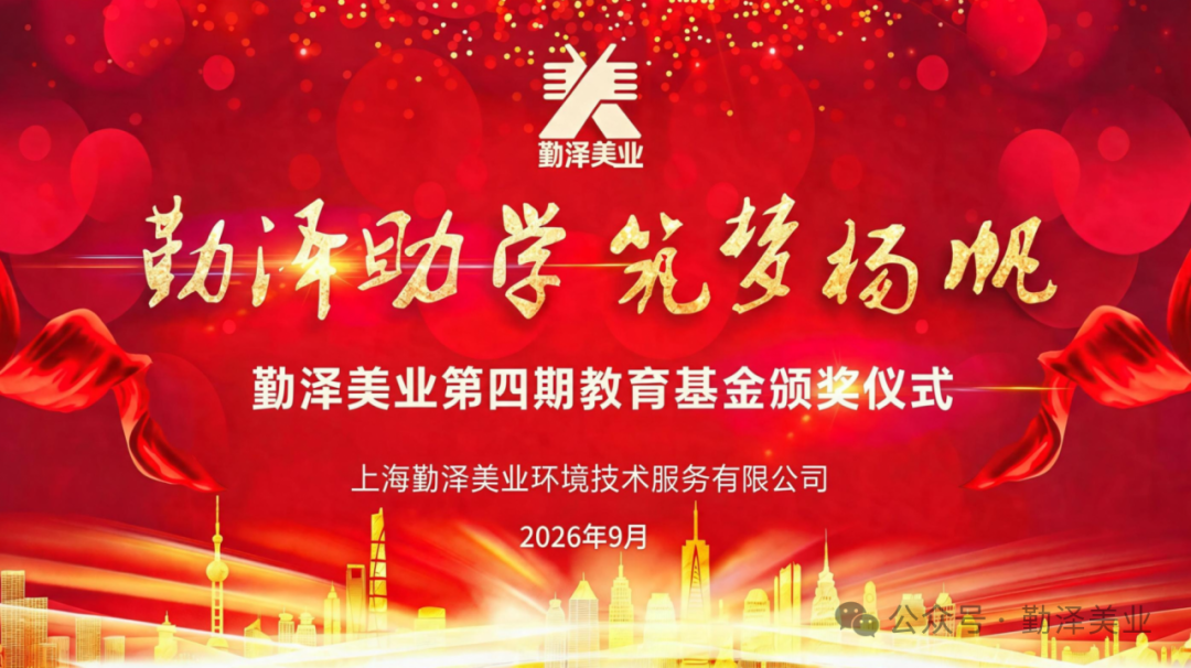 勤泽助学 筑梦扬帆 | 第四期教育基金颁奖仪式圆满举行