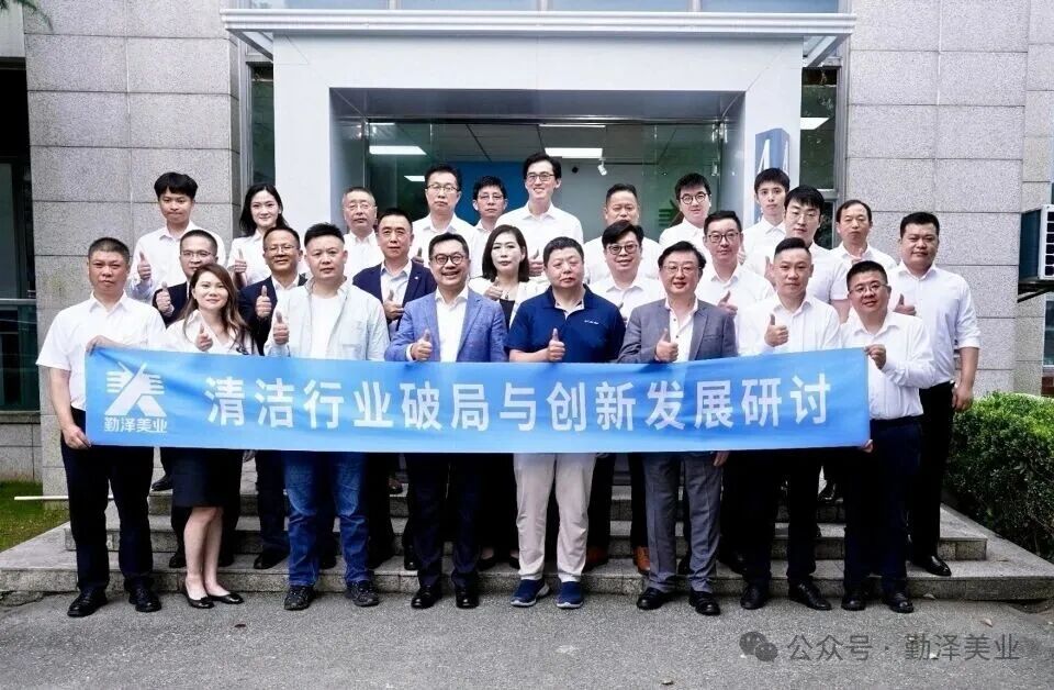 破局 · 创新 | 勤泽美业·清洁行业破局与创新发展专题研讨会圆满举办