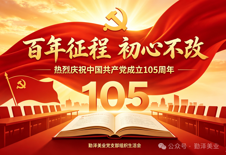 迎建党105周年｜勤泽美业党支部开展专题组织生活会